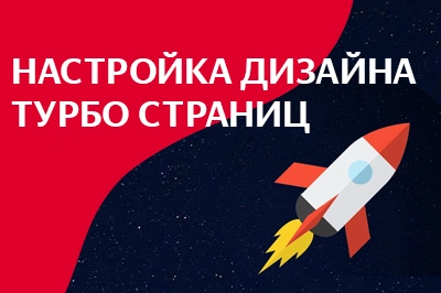 Настройка дизайна турбо-страниц в Улан-Удэ