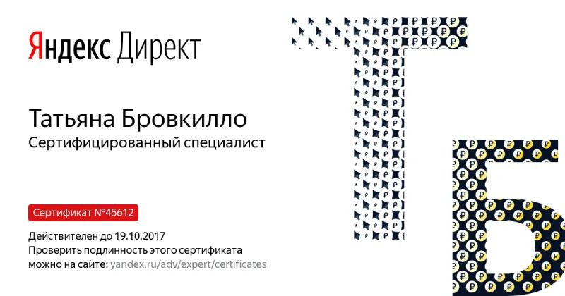 Сертификат специалиста Яндекс. Директ - Бровкилло Т. в Улан-Удэ
