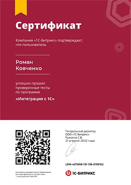 Сертификат Роман