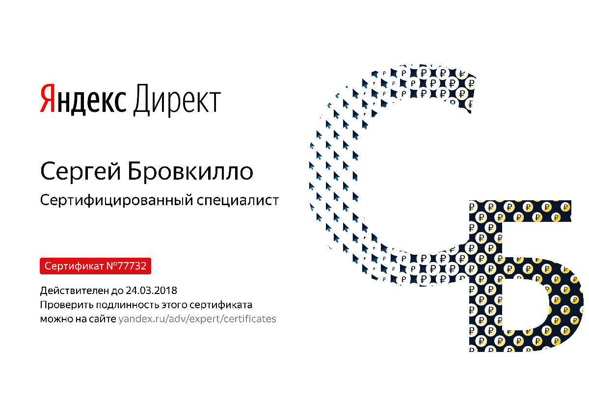Сертификат специалиста Яндекс. Директ - Бровкилло С. в Улан-Удэ