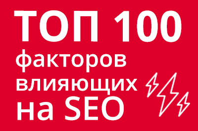 ТОП 100 факторов, которые влияют на SEO и рейтинг в Google в Улан-Удэ