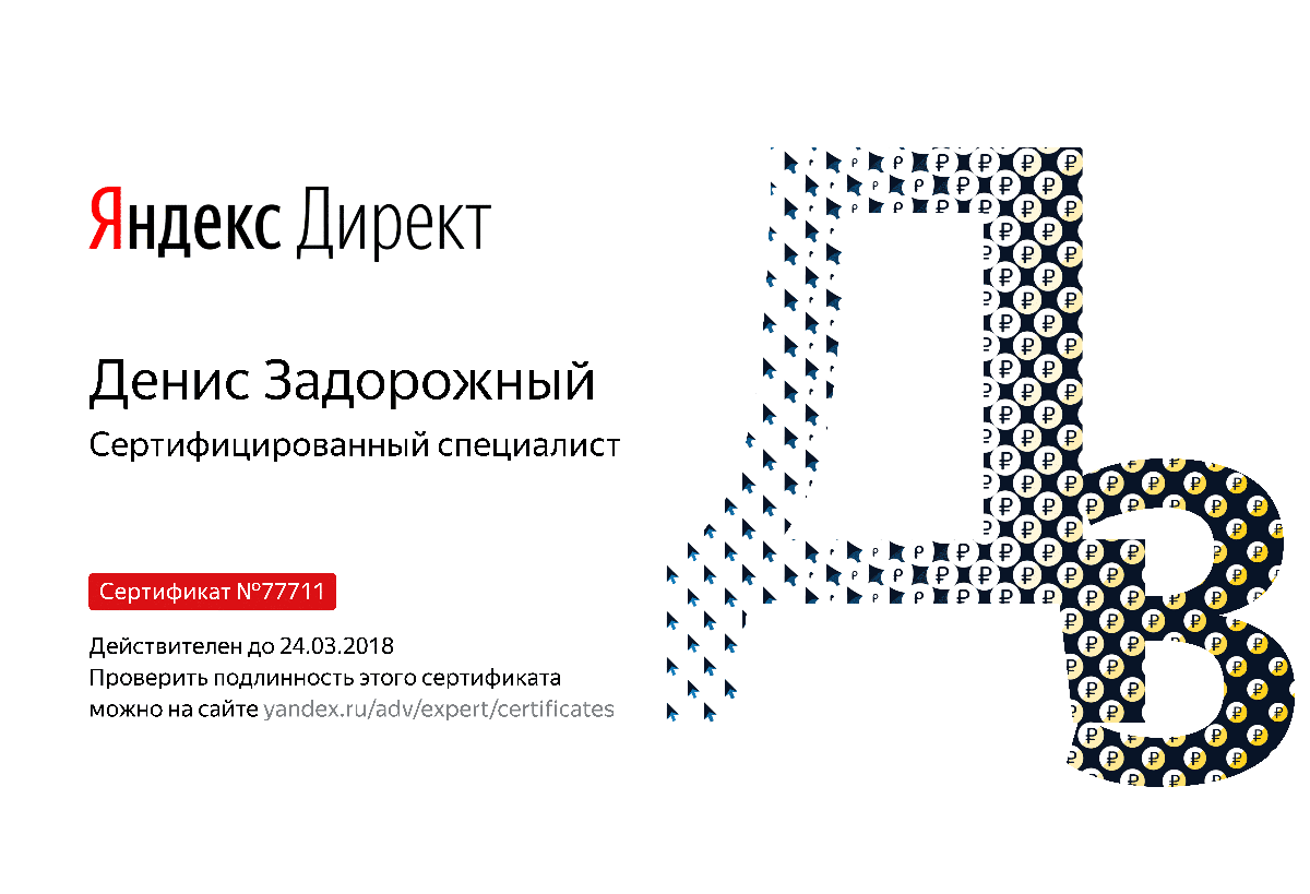 Сертификат специалиста Яндекс. Директ - Задорожный Д. в Улан-Удэ
